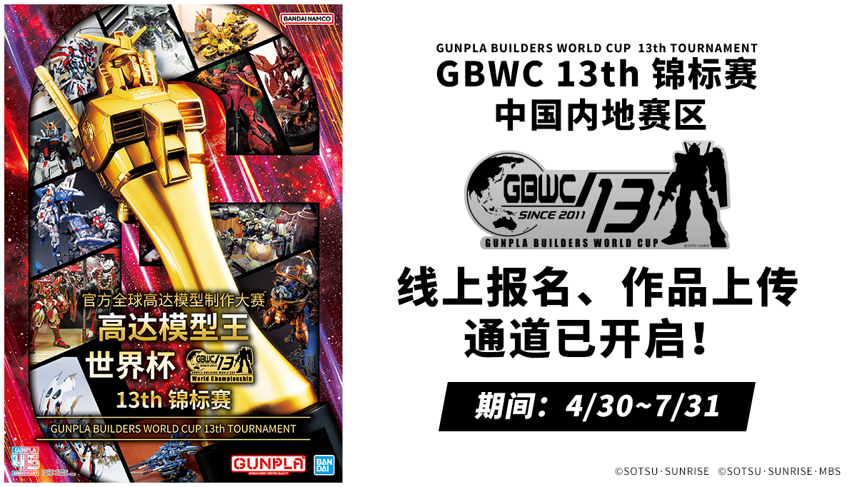 GBWC 13th锦标赛 中国内地赛区 官网公开