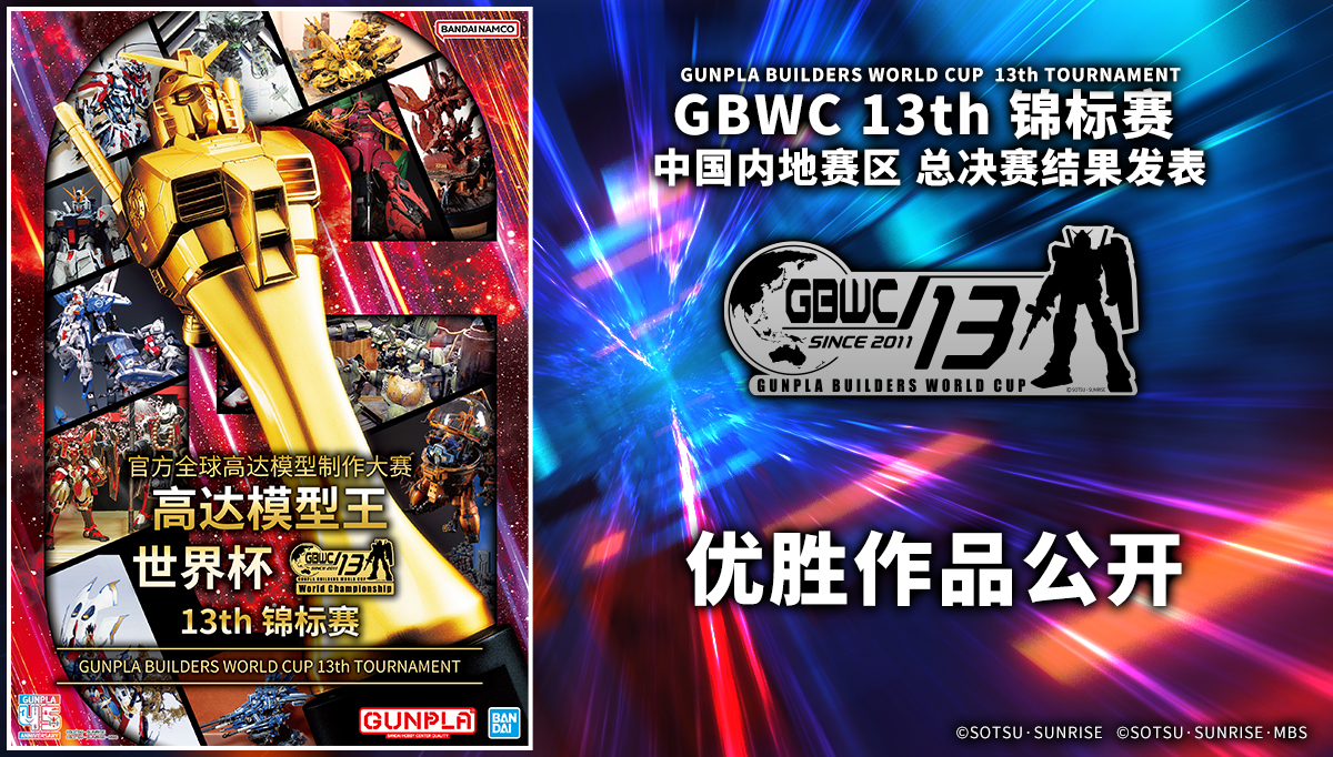 GBWC总决赛结果公开
