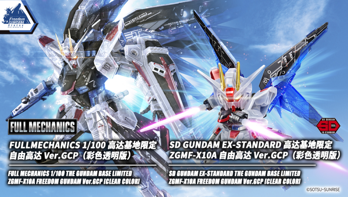 高达基地限定透明彩色