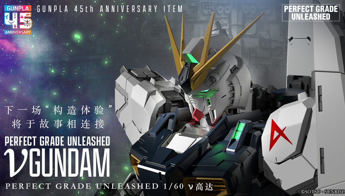 「PERFECT GRADE UNLEASHED ν高达」特设页