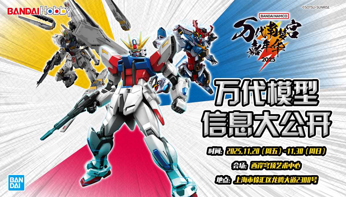 万代南梦宫嘉年华2025 万代模型信息公开！！