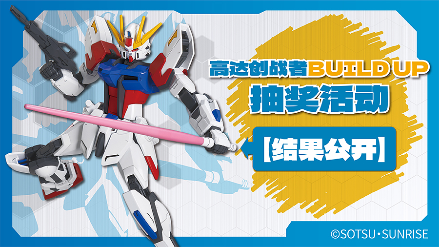 「高达创战者 BUILD UP 抽奖活动」结果公开！ 