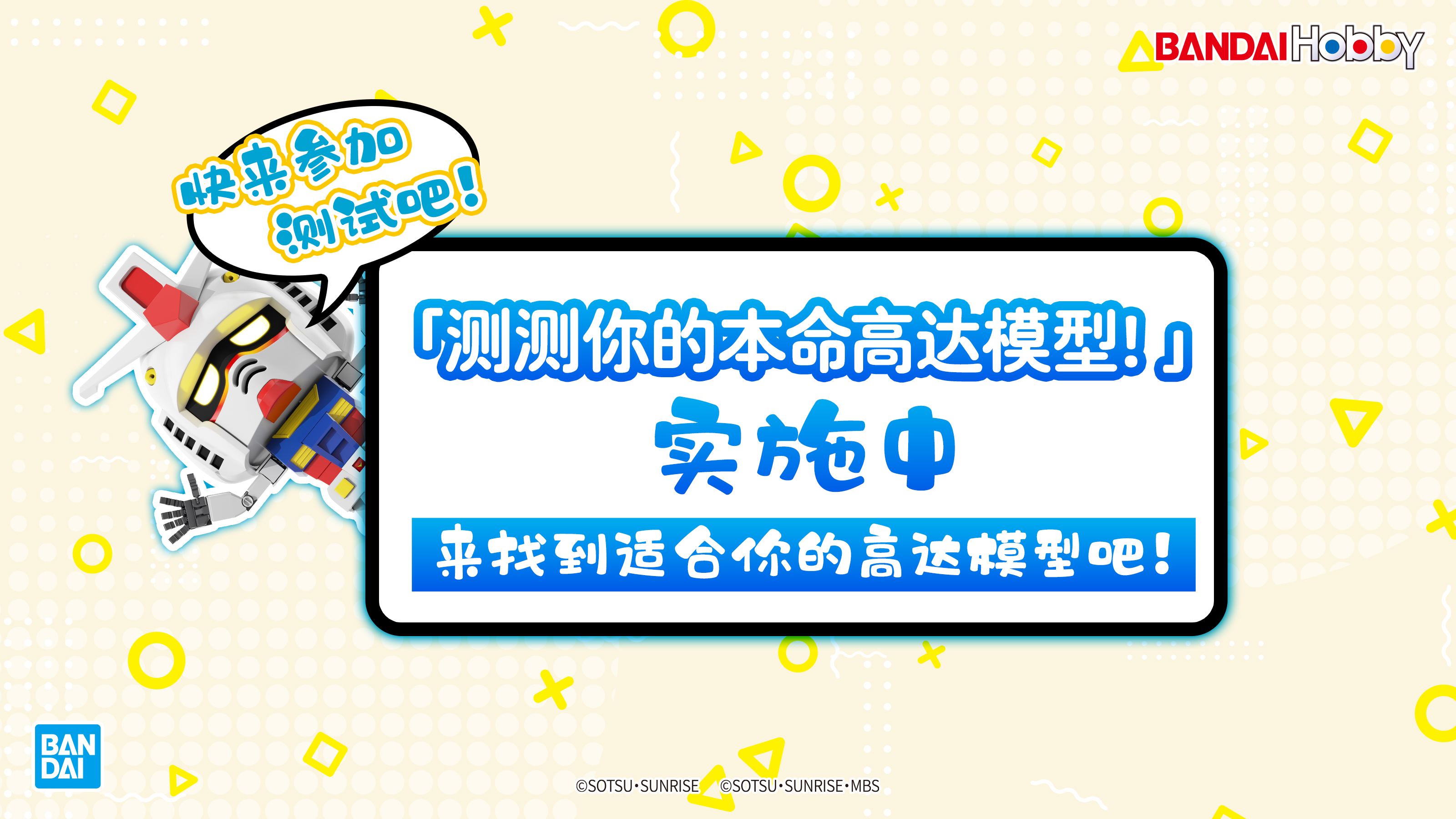 「测测你的本命高达模型!」实施中！