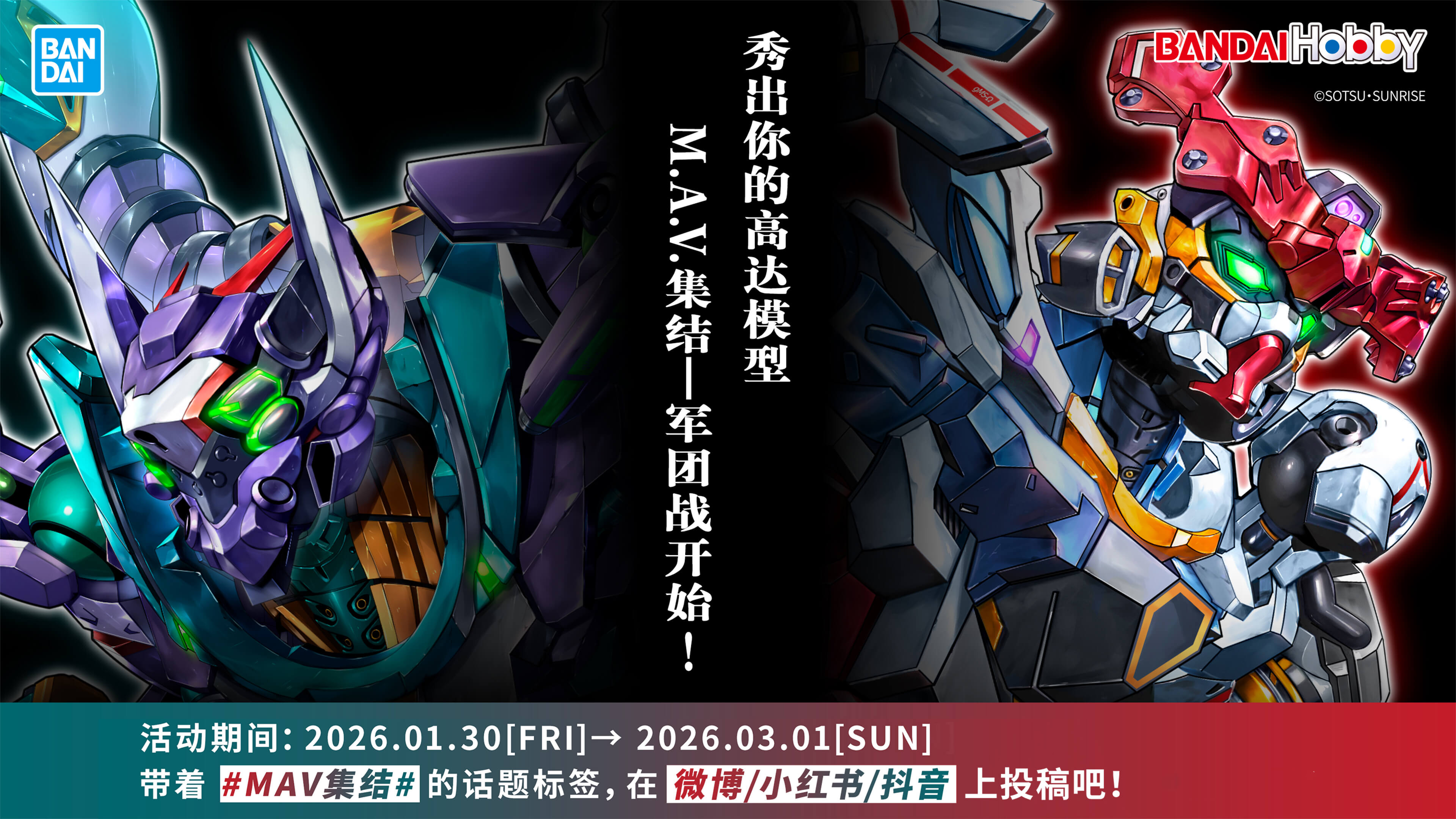 「秀出你的高达模型 M.A.V.集结-军团战开始！」投稿活动