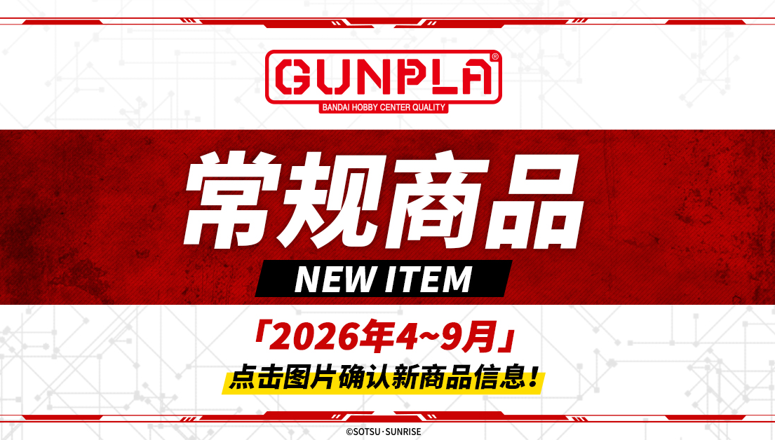 高达模型常规商品 2026年4月~9月更新