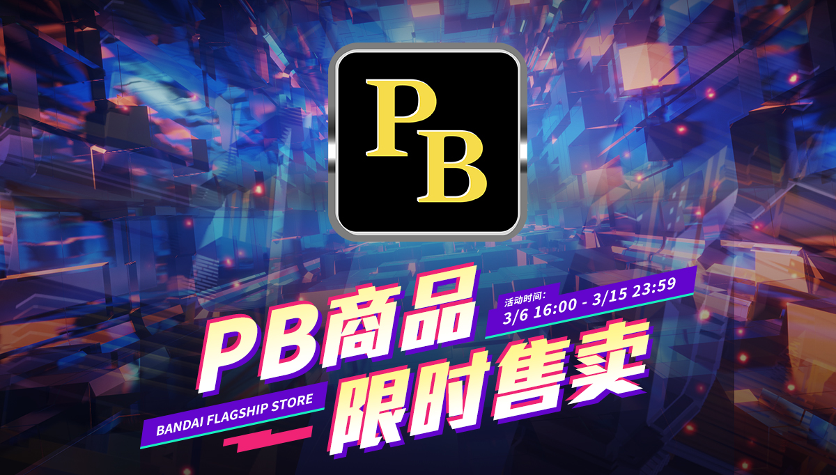 【万代官方电商渠道】3月特别活动！