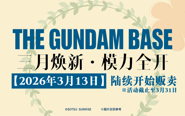 高达基地·三月活动来袭！