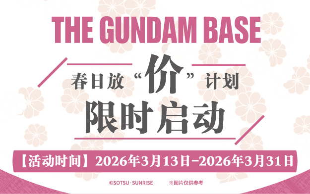 高达基地·春日放“价”计划限时启动！