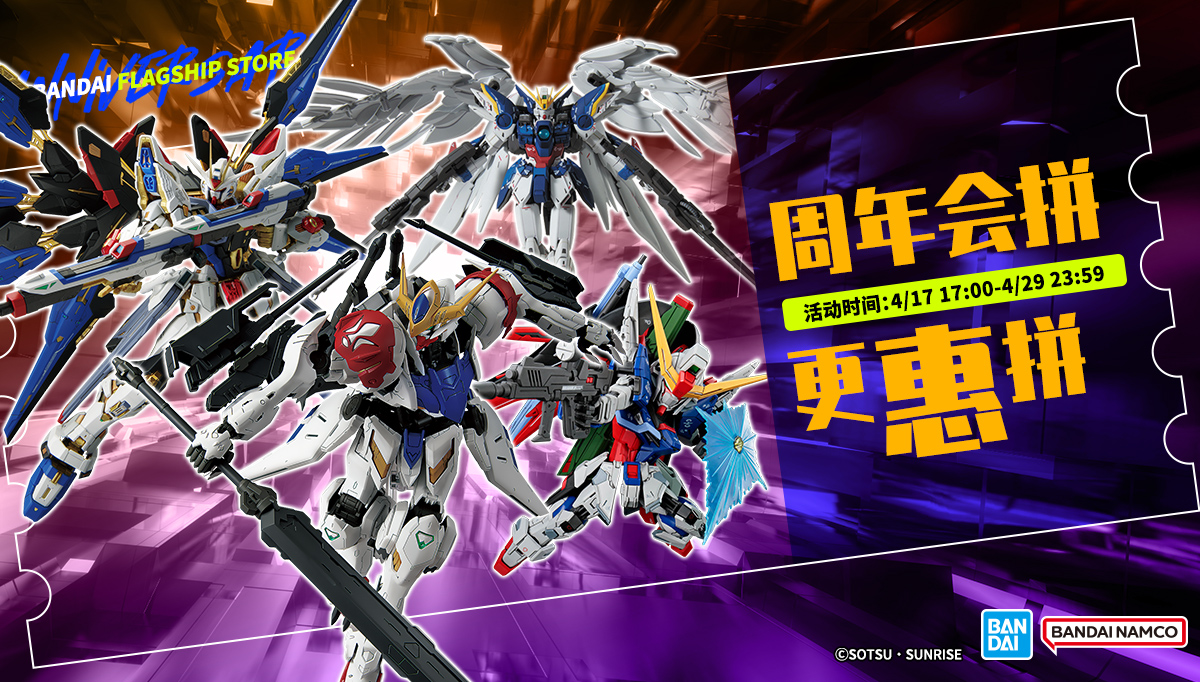 【万代官方电商渠道】周年会拼更惠拼🎁