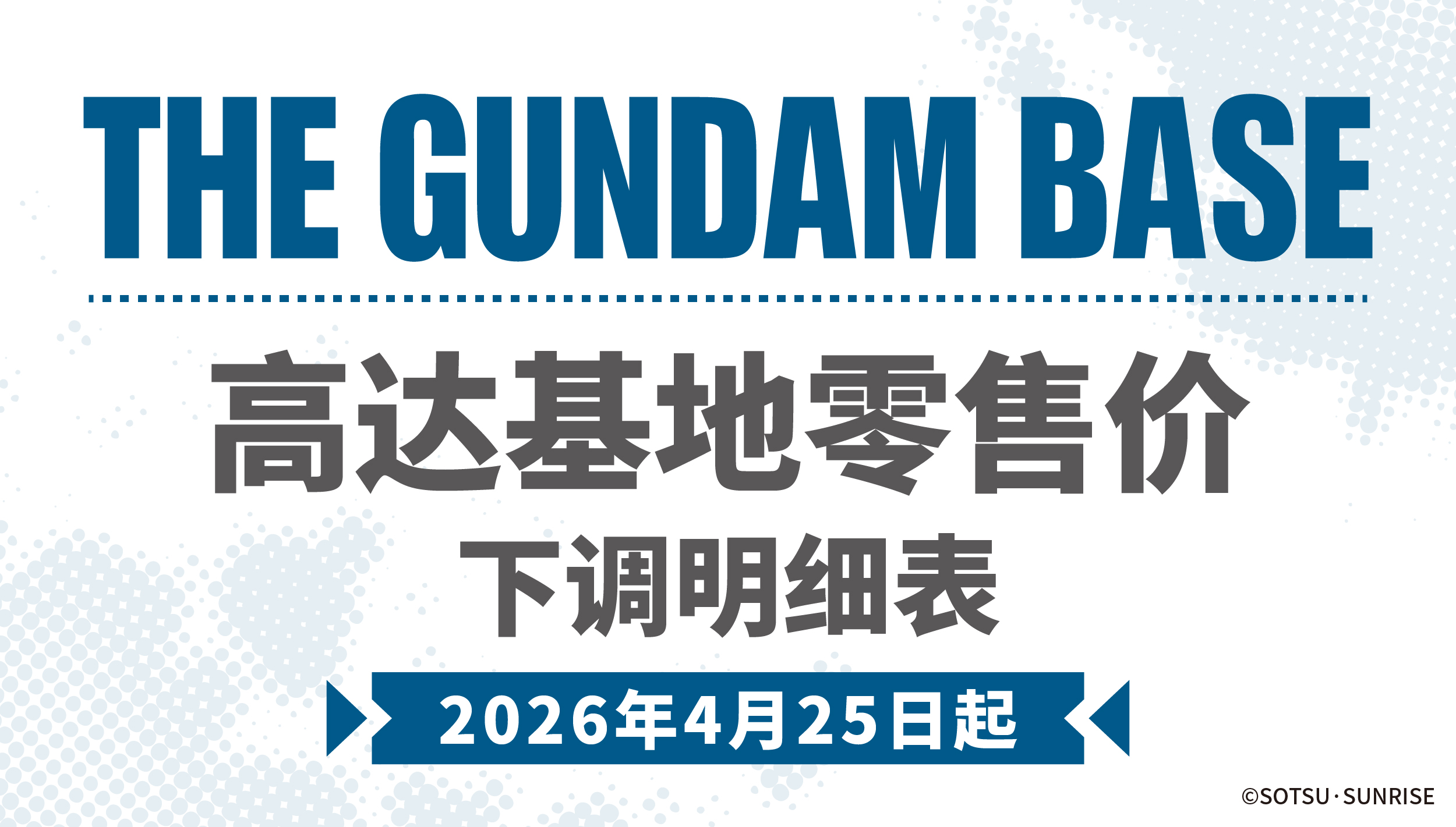 高达基地限定类、活动限定类高达模型拼装商品 门店零售价下调通知