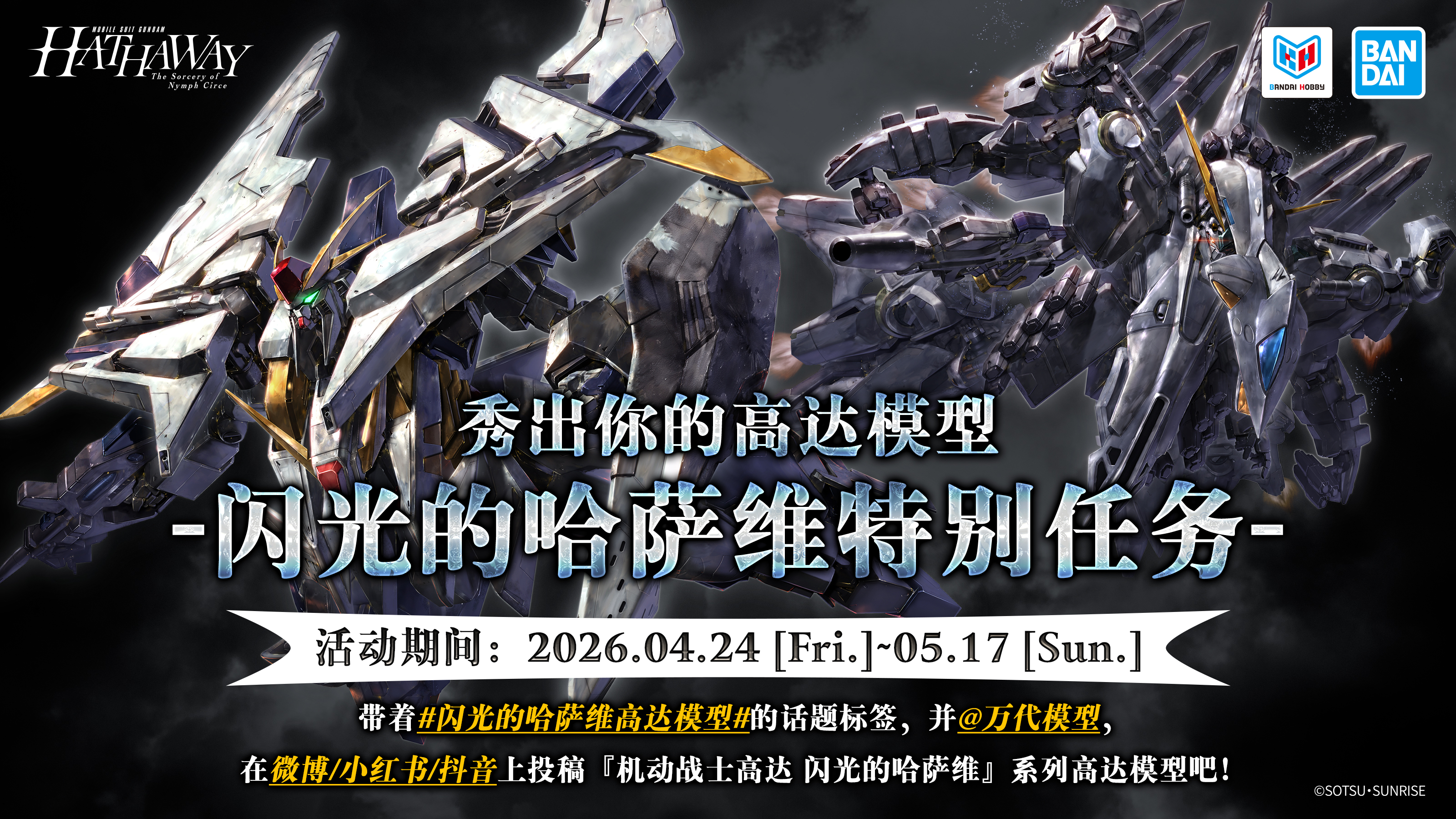 「秀出你的高达模型 -闪光的哈萨维特别任务-」投稿活动来啦！