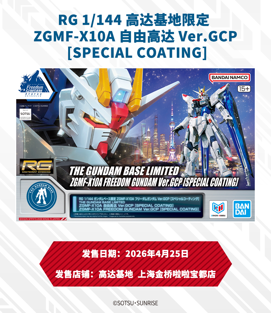 RG 1/144 高达基地限定 ZGMF-X10A 自由高达 Ver.GCP（SPECIAL COATING）