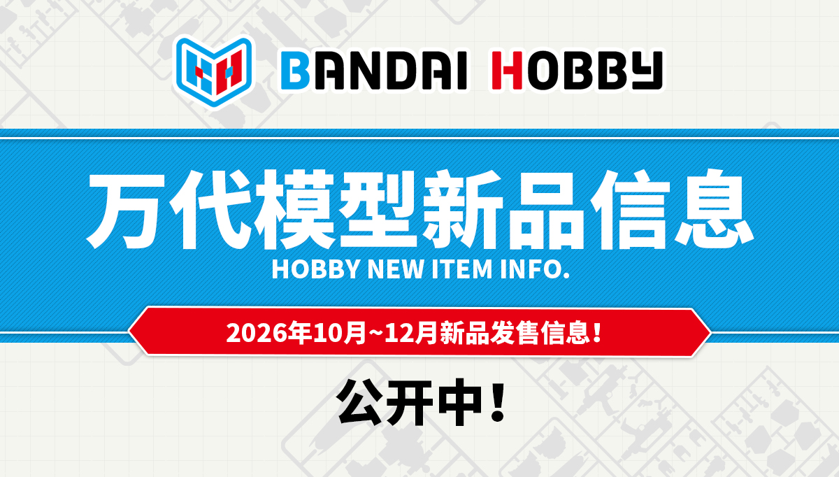 「HOBBY NEW ITEM INFO.」 2026年10月~12月商品发售信息公开！