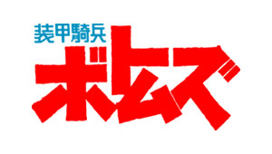装甲骑兵