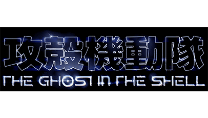 攻壳机动队 THE GHOST IN THE SHELL