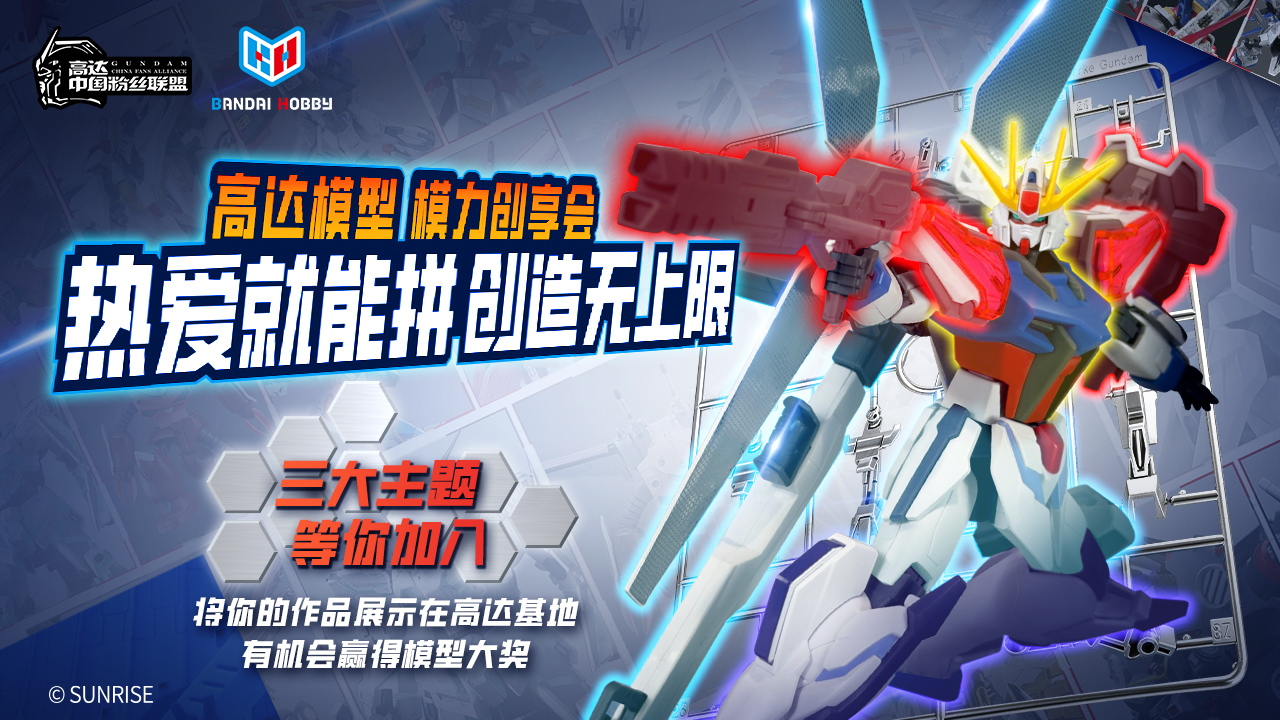 「高达模型·模力创享会」报名正式开启！速来锁定！