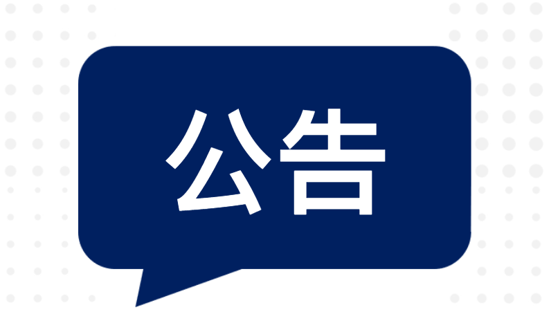 关于对高达拼装模型的侵权假冒厂商“星动”生产工厂以及销售商采取刑事法律措施的公告