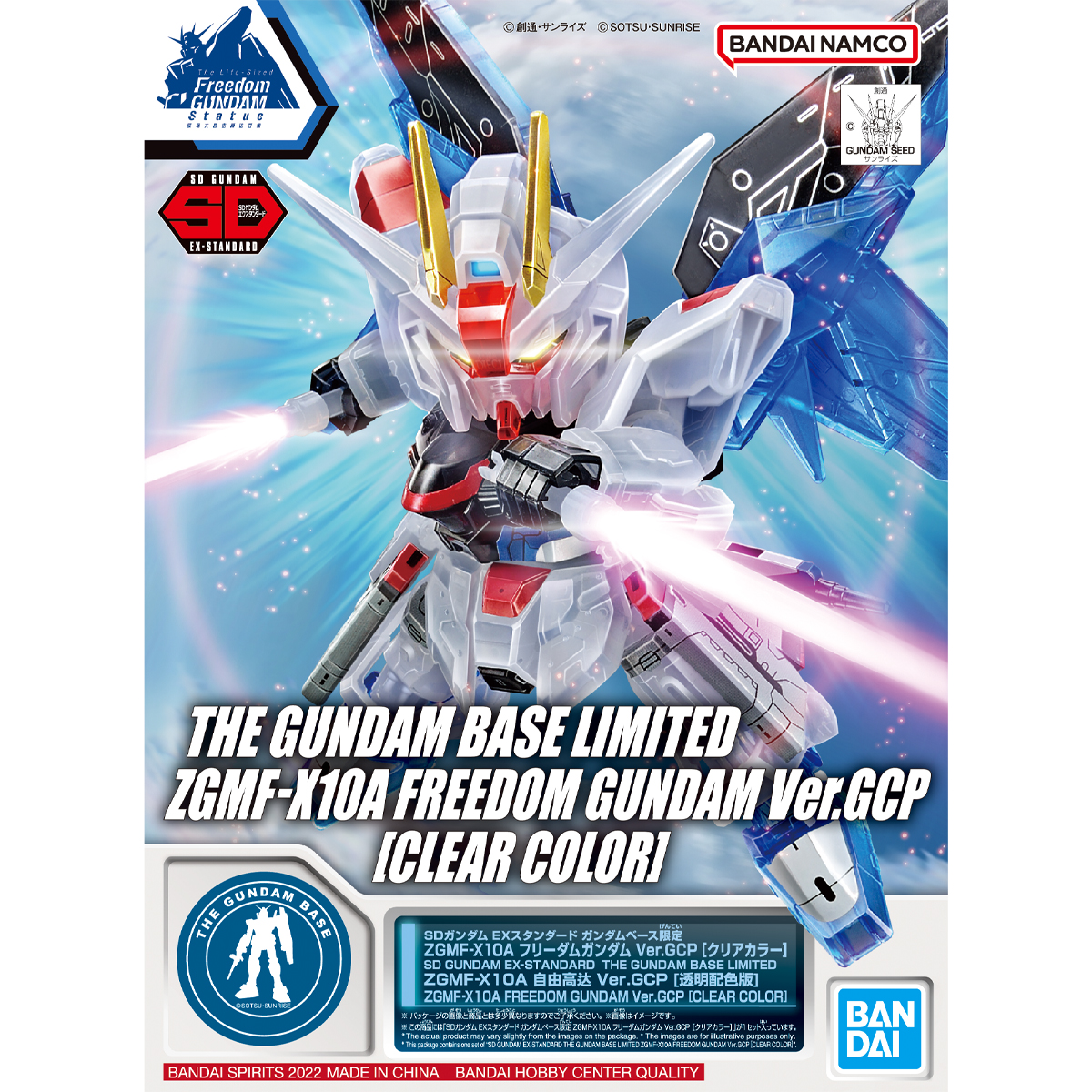 SD GUNDAM EX-STANDARD 高达基地限定ZGMF-X10A 自由高达Ver.GCP（彩色