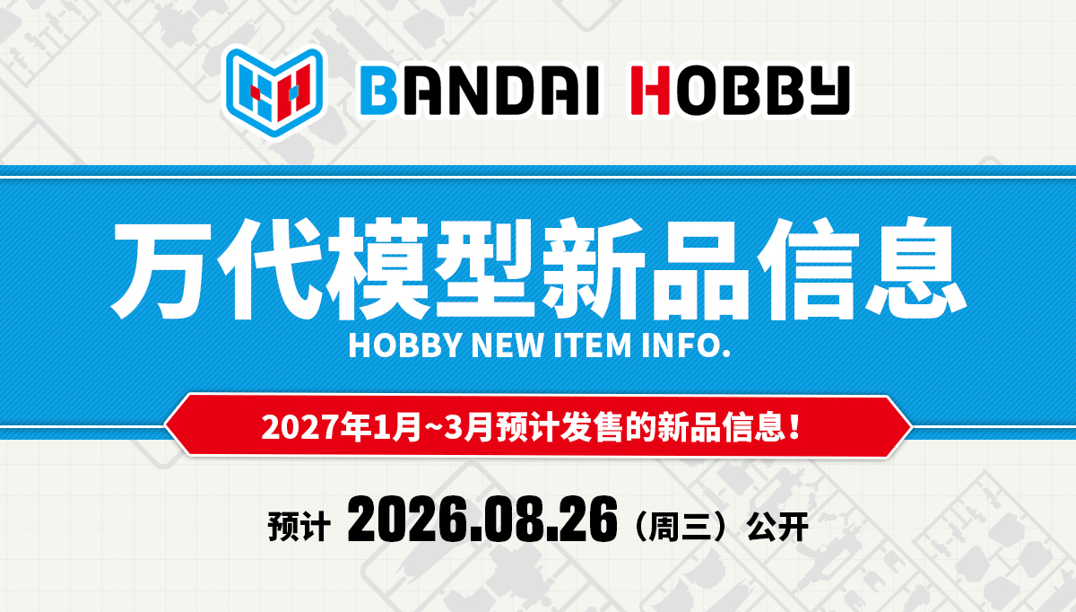 2027年1月~3月新商品公开「HOBBY NEW ITEM INFO.」