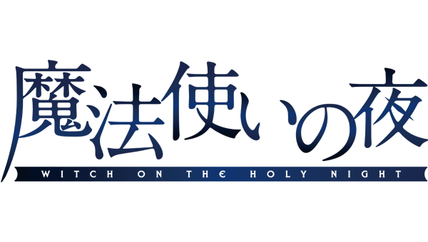 魔法使之夜