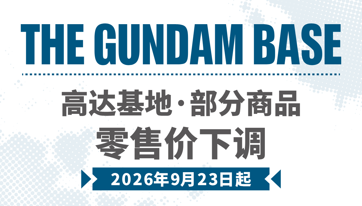 高达基地非限定类高达模型拼装商品 门店零售价下调通知