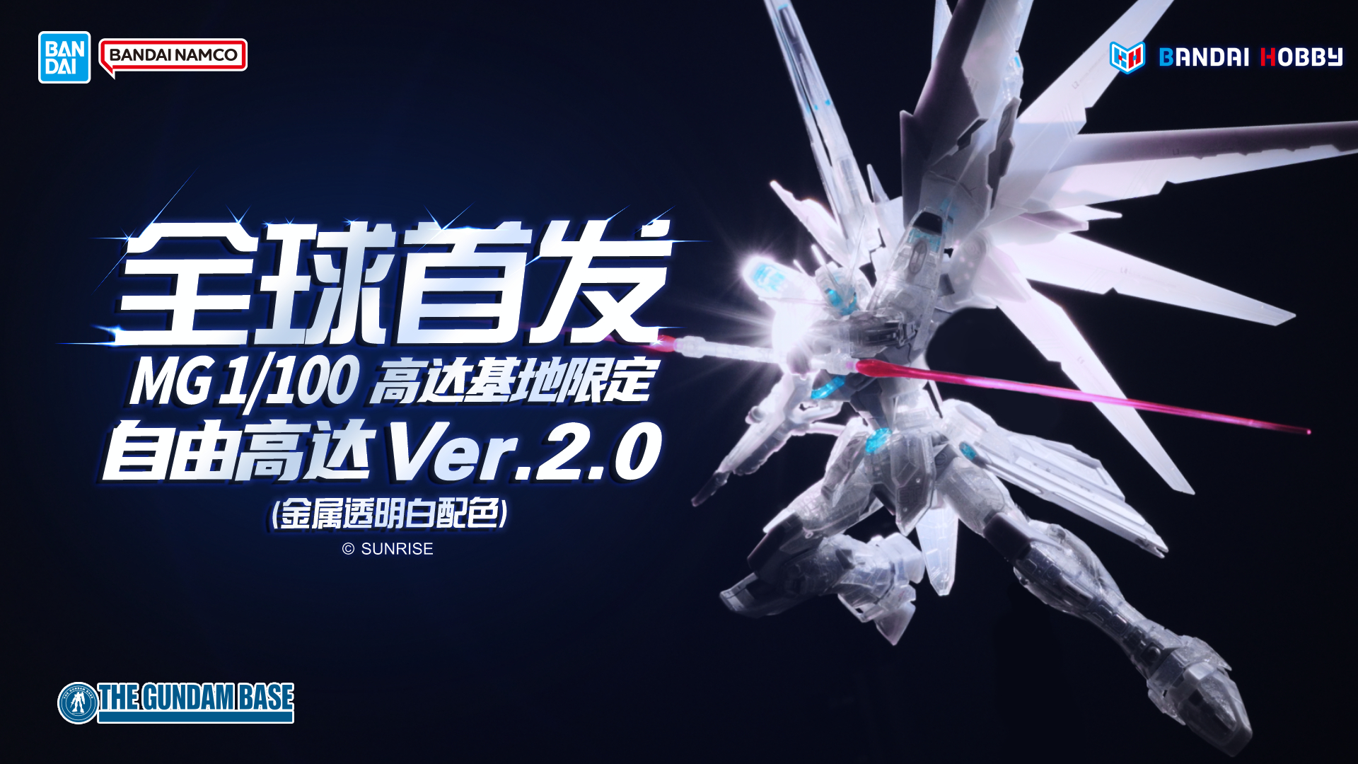 MG 1/100 高达基地限定 自由高达 Ver.2.0（金属透明白配色）