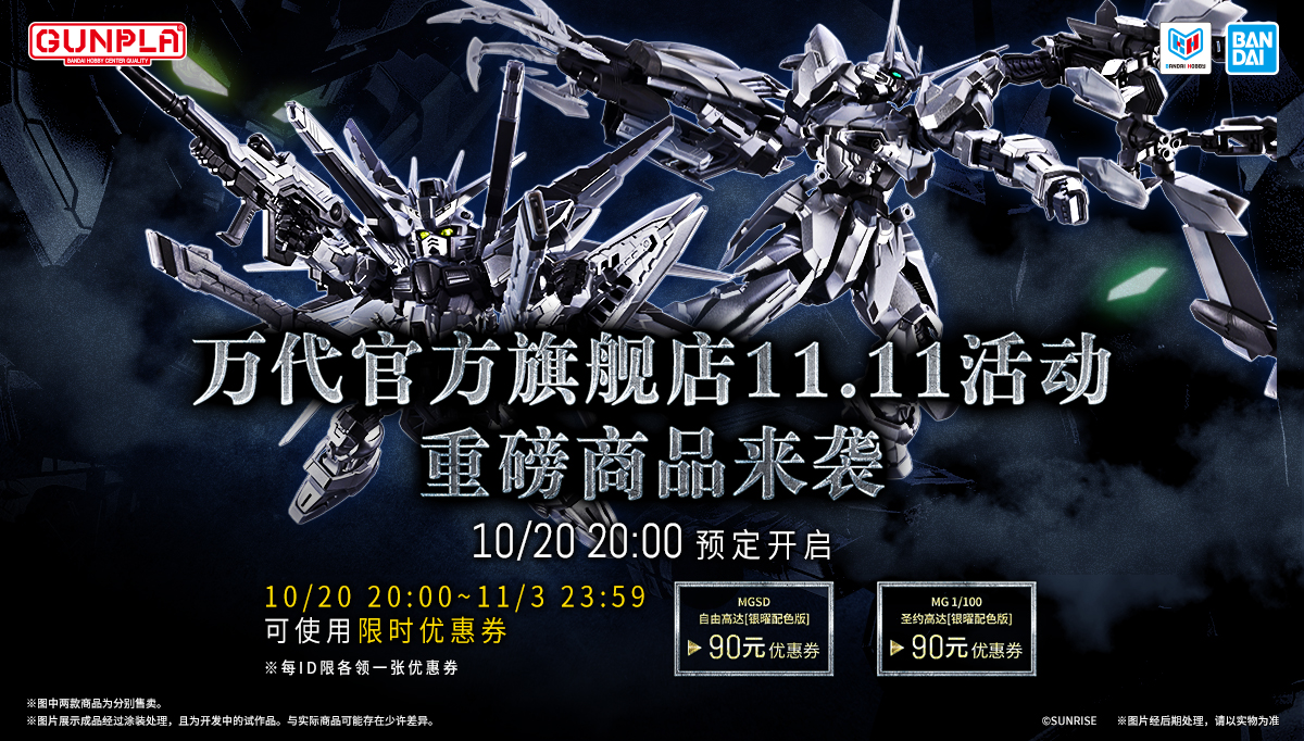 【万代官方电商渠道】💥前方高能！11.11活动重磅商品详细信息公开！
