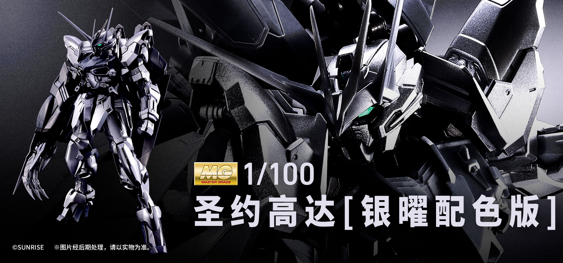 MG 1/100 圣约高达[银曜配色版]