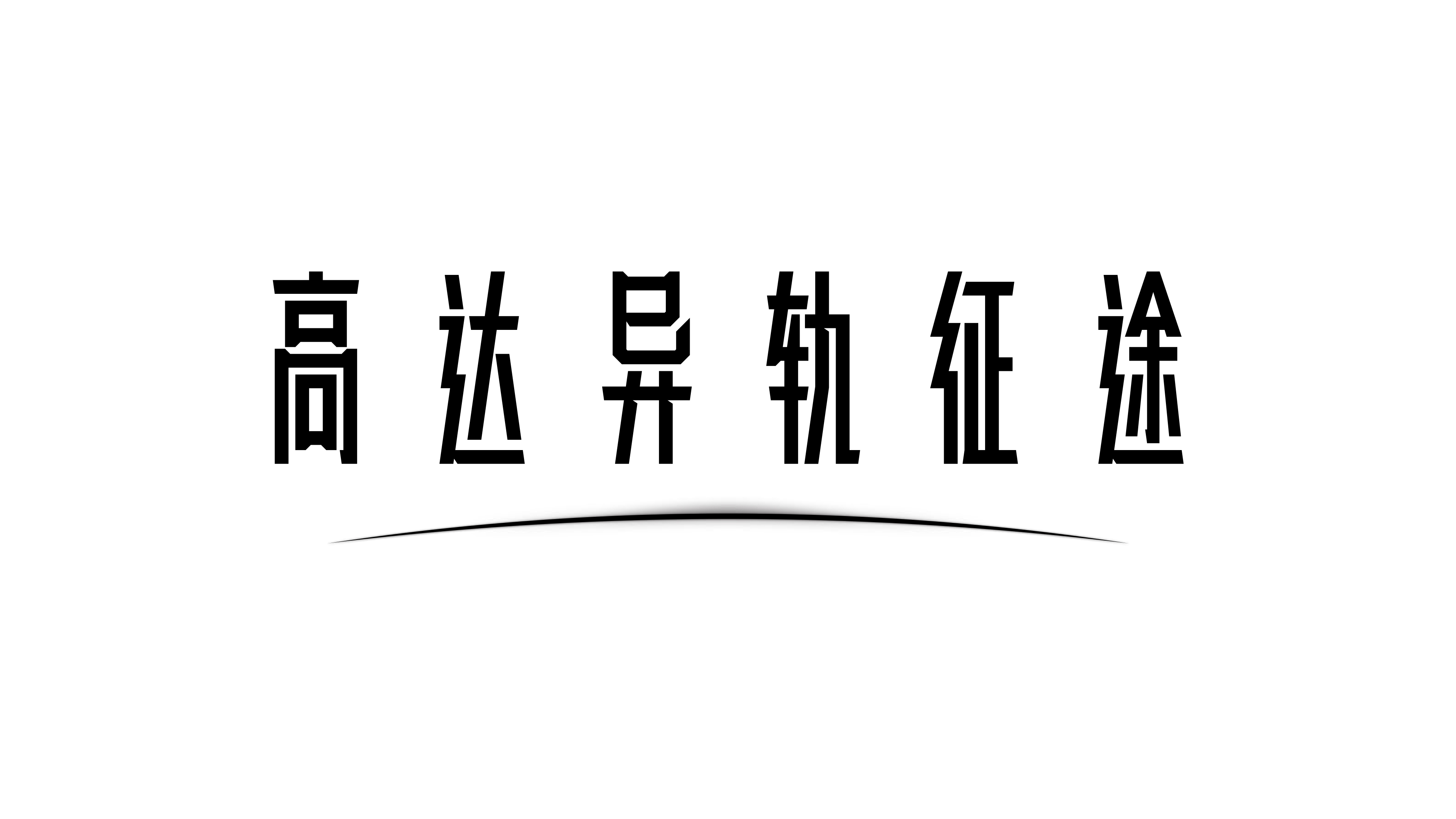 高达 异轨征途