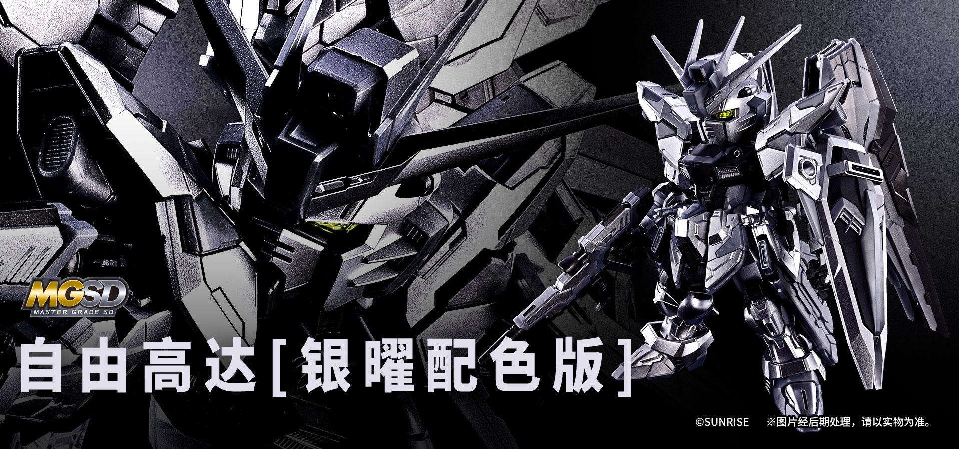 MGSD 自由高达[银曜配色版] 